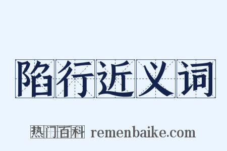 陷行近义词是什么意思的图片